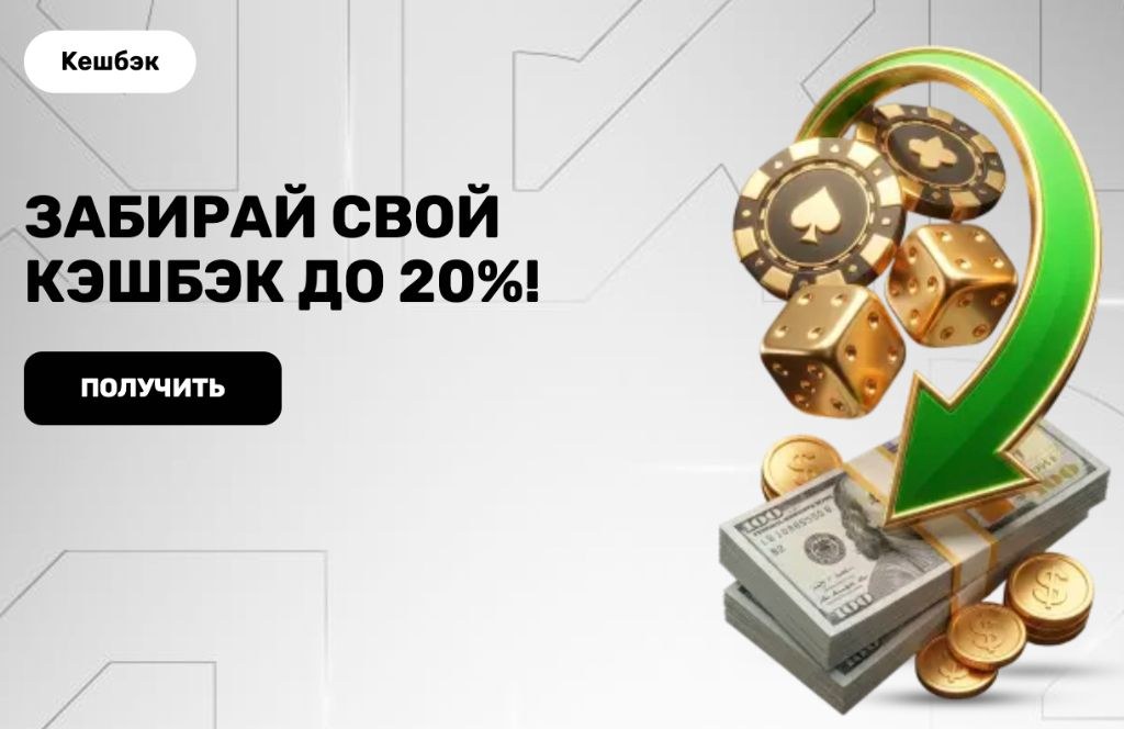 забирай свой кэшбэк до 20% в R7 казино
