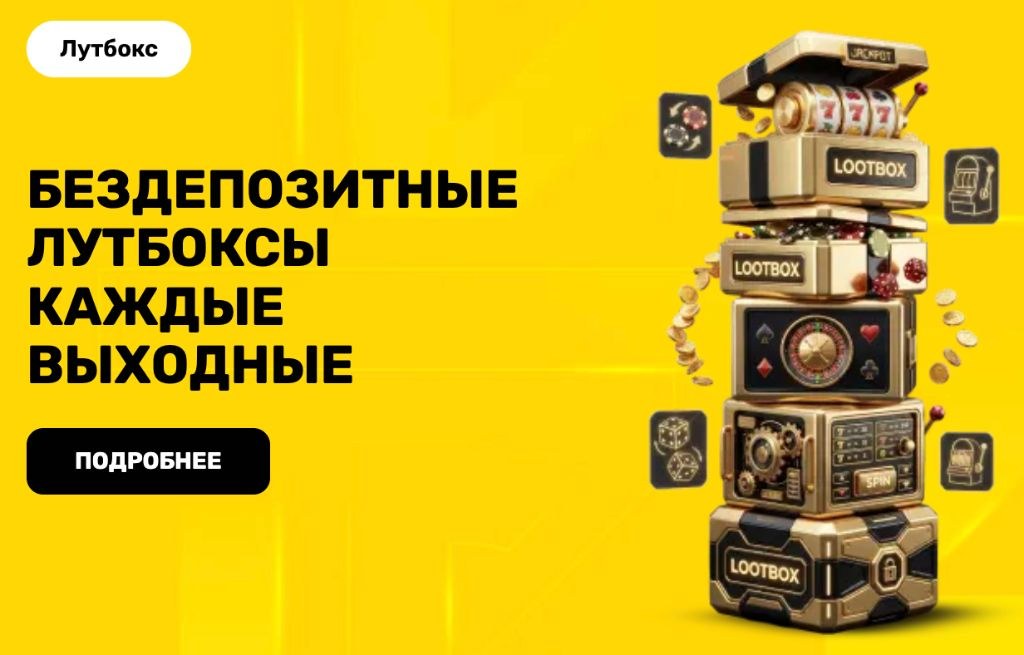 бездепозитные лутбоксы каждые выходные в казино R7